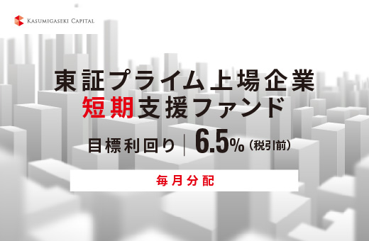 オルタナティブ投資プラットフォーム「オルタナバンク」、『【毎月分配】東証プライム上場企業短期支援ファンドID843』を公開