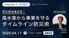 【4/17開催　ゲスト：清水建設】気象予報士が解説！風水害から事業を守るタイムライン防災術－WowTalk無料オンラインセミナー