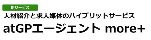 人材紹介と求人媒体のハイブリッドサービス「atGPエージェント more+（モアプラス）」提供開始