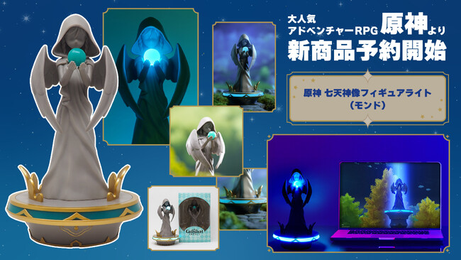 大人気RPG『原神』の「七天神像フィギュアライト（モンド）」が登場！