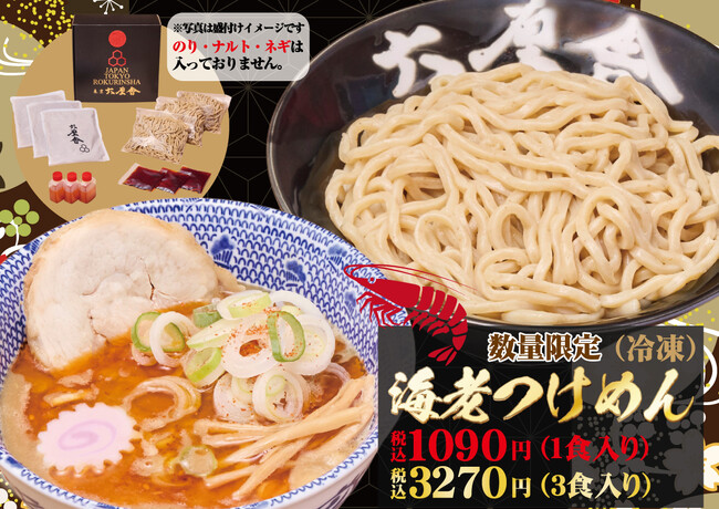 【六厘舎】「お土産海老つけめん(冷凍)」を六厘舎東京限定で4/4(金)から数量限定販売!