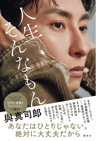 ゲイを公表したAAA・與真司郎が赤裸々に半生を明かす最新エッセイのタイトル&表紙を公開！『人生そんなもん』に決定