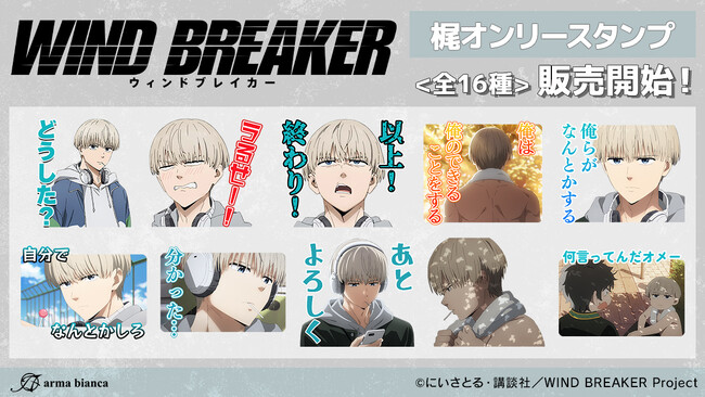 TVアニメ「WIND BREAKER」から梶オンリーのLINEスタンプが登場！！