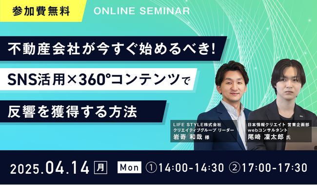 【無料ウェビナー開催】『不動産会社が今すぐ始めるべき！ SNS活用×360°コンテンツで反響を獲得する方法』　4月14日(月)に開催決定！
