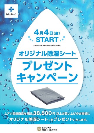 梅雨対策に！ムアツ マットレスご購入のお客様にオリジナル除湿シートプレゼント：4月4日（金）より開始