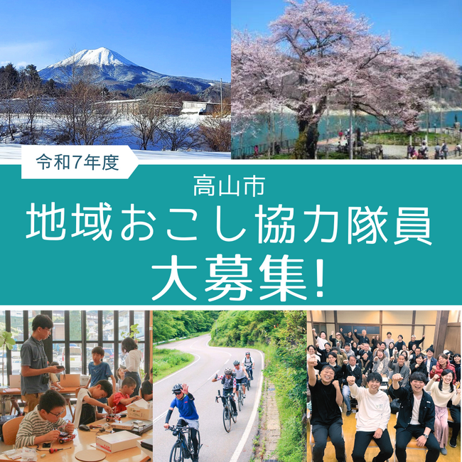 【岐阜県高山市】地域おこし協力隊員を募集