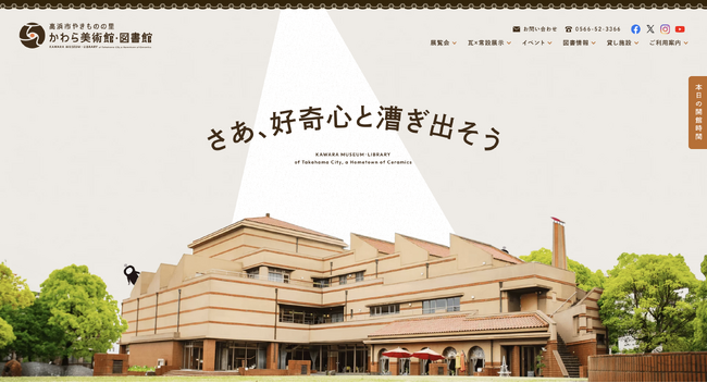 【高浜市やきものの里かわら美術館・図書館】ポータルサイトが世界的なウェブデザインアワード「Awwwards」にノミネートされました