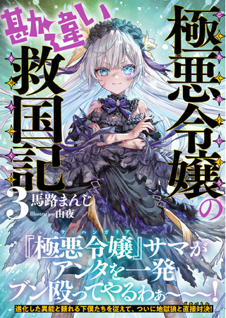 信じられる下僕達（なかま）を従えて、レイテ、ついに地獄狼と直接対決！『極悪令嬢の勘違い救国記３』4/4(金)発売／PASH! 文庫