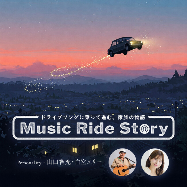 山口智充と白宮エリーが父娘を演じるドライブ・ミュージック・ラジオ・ドラマ『Music Ride Story』がスタート！