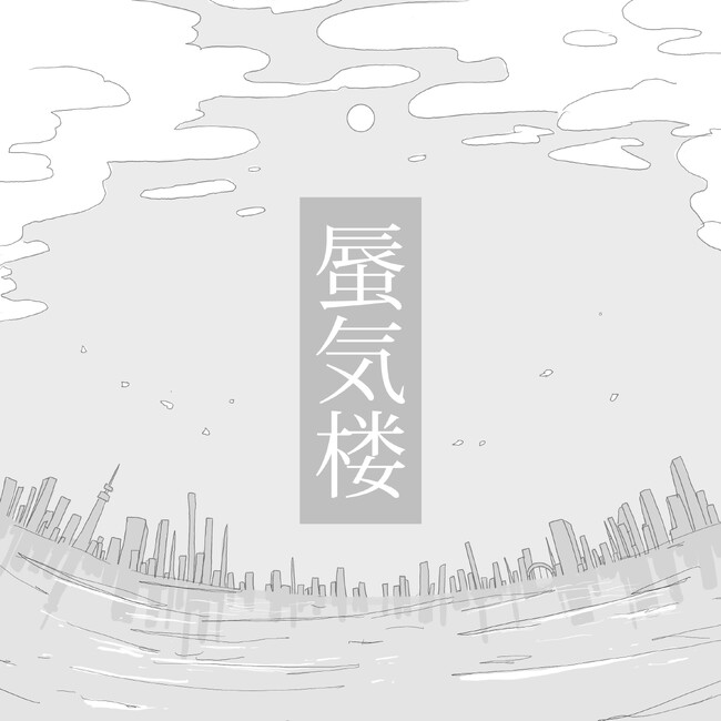 【ハカネクラ系音楽プロジェクト「ハカネ」】TVドラマ「ジョフウ ～女性に××××って必要ですか？～」エンディングテーマとなるメジャーデビュー第一弾配信シングル「蜃気楼」が4月2日(水)より配信開始