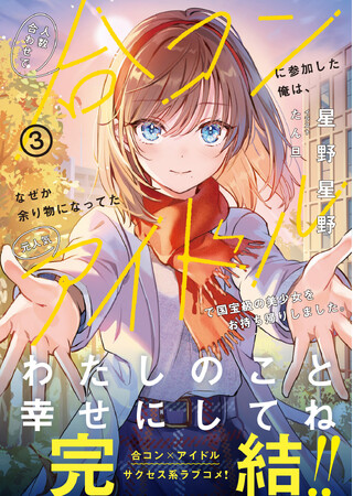 【衝撃の最終巻！】二人は合コンで出会い、そして…『人数合わせで合コンに参加した俺は、なぜか余り物になってた元人気アイドルで国宝級の美少女をお持ち帰りしました。3』4/4(金)発売／PASH! 文庫