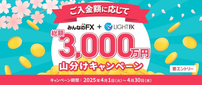 【みんなのFX】「総額3,000万円山分けキャンペーン」を開催!