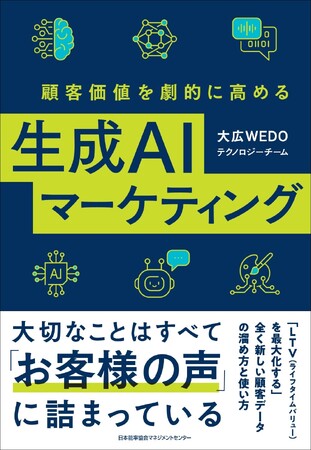 『顧客価値を劇的に高める生成AIマーケティング』4月1日発売