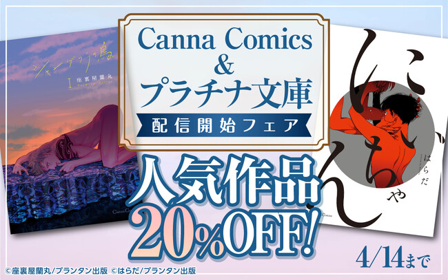 『にいちゃん』『シャングリラの鳥』など人気BL作品を揃えた「Canna Comics」「プラチナ文庫」が、La Roseraie（ラ・ロズレ）で配信開始！お得な20％OFFフェアを開催！