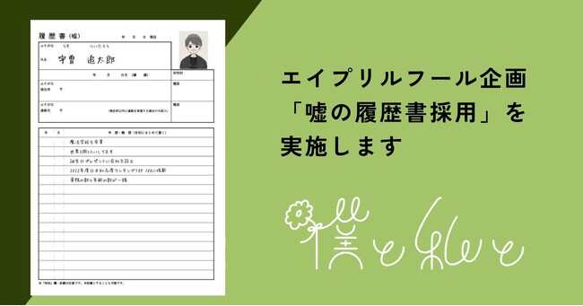 経歴、詐称してください。「嘘の履歴書採用」を実施します