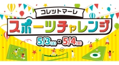 GWはコレットマーレでスポーツに挑戦！コレットマーレスポーツチャレンジ5/3(土)-4(日)に開催！
