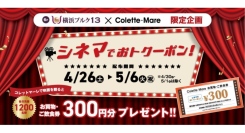 先着でお買物・ご飲食券300円分がもらえる！シネマでおトクーポン！を実施
