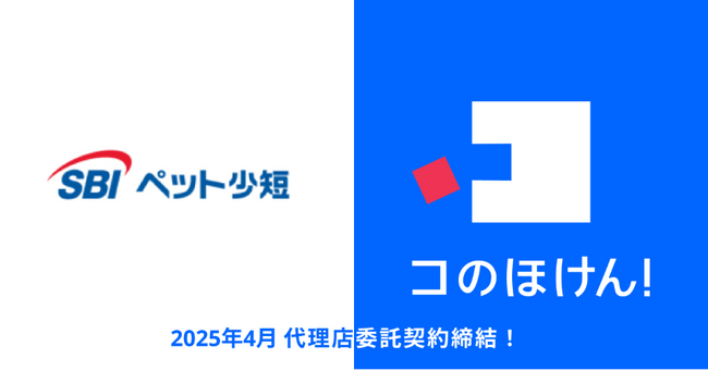 SBIペット少額短期保険との代理店委託契約締結のお知らせ | 保険の一括比較・見積もりサイト「コのほけん！」