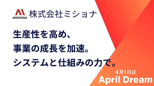 株式会社ミショナが開発したDXツールで中小企業の生産性向上を実現