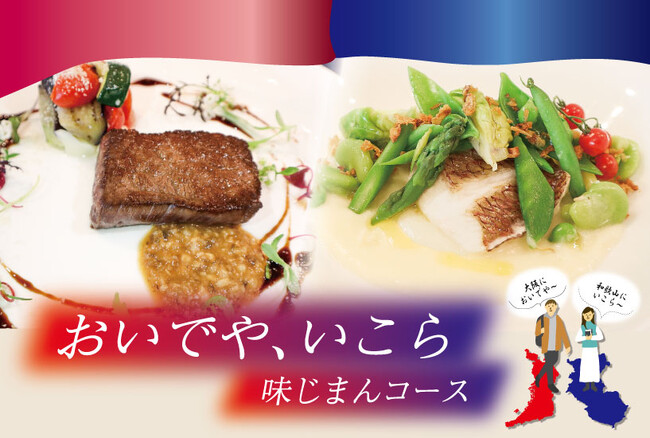 【ホテルグランヴィア和歌山】大阪・関西万博開催記念！ホテルグランヴィア和歌山が贈る「おいでや、いこら 味じまんコース」大阪においでや～、和歌山にいこら～