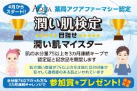 アクアファーマシー橋本店、健康と美肌を両立する「お肌の潤い検定」を4月より開催