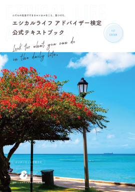 エシカルライフアドバイザー検定のテキスト1 エシカルライフアドバイザー検定のテキスト1