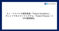 エン・ジャパンの適性検査『Talent Analytics』、タレントマネジメントシステム『Talent Viewer』とAPI連携開始。
