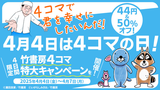 ４コマで君を幸せにしたいんだ！４４円＆５０%オフ！4月4日は4コマの日！4日間限定『竹書房4コマ特大キャンペーン』を開催！