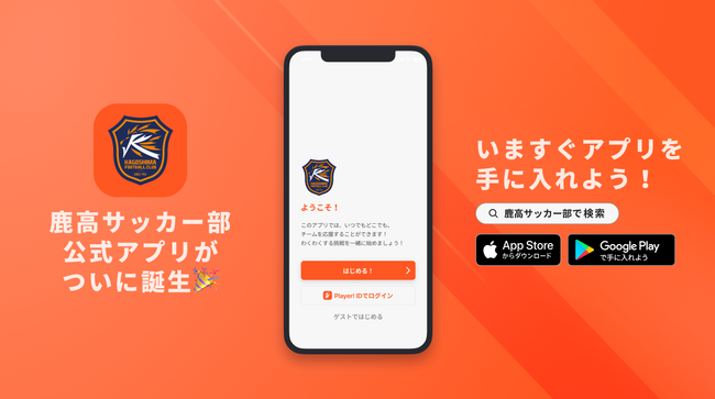 プレイヤーも観てくださる方も楽しめるサッカーをモットーに！鹿児島高校サッカー部が公式アプリをリリース！