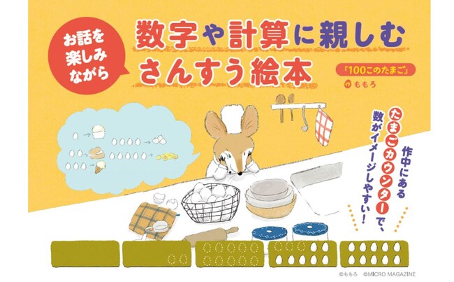 【絵本・新刊】発売前から翻訳オファー殺到の話題作。おいしそうなたまご料理がた～くさん。お話を楽しみながら数や計算に親しむさんすう絵本『１００このたまご』4月4日発売！