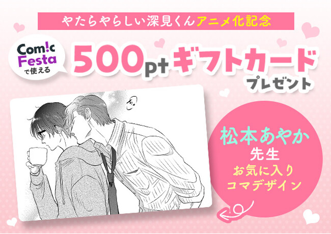 電子コミック配信サービスComicFestaにて、大人気BL漫画『やたらやらしい深見くん』ギフトカードプレゼントキャンペーン開催！松本あやか先生厳選名シーンデザインの500pt分ギフトカードが当たる！