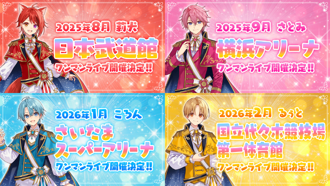 すとぷりの莉犬・るぅと・ころん・さとみのワンマンライブ会場・開催月を発表！