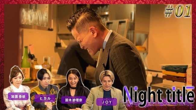 【新番組リリース】夜の街のリアルを描く「夜をのぞき見チャンネル」が始動！第一弾は『黒服が主役の物語』