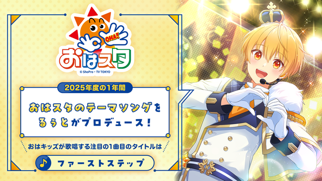 るぅと(すとぷり)が、朝の人気子供番組『おはスタ』のテーマソング曲を担当！