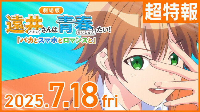 【OP曲はヤバTこやまたくやが楽曲提供！超特報映像解禁】「遠井さんは青春したい！『バカとスマホとロマンスと』」2025年7月18日(金)公開決定！