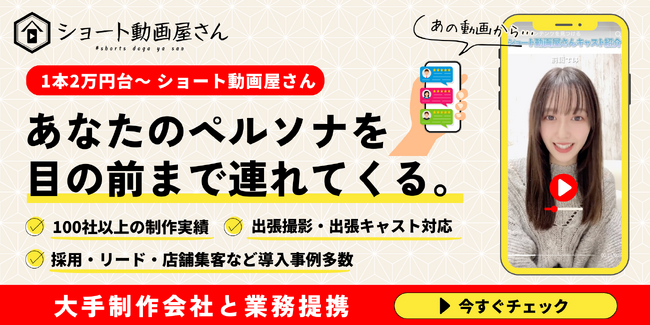 ショート動画屋さん、TikTok運用代行でSNSの「マンネリ化」を解決。ショート動画×採用・集客・CVR増加に寄与