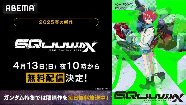 カラー×サンライズ　夢が交わる。ガンダムシリーズ最新作『機動戦士Gundam GQuuuuuuX（ジークアクス）』、「ABEMA」で4月13日（日）夜10時より無料放送決定！