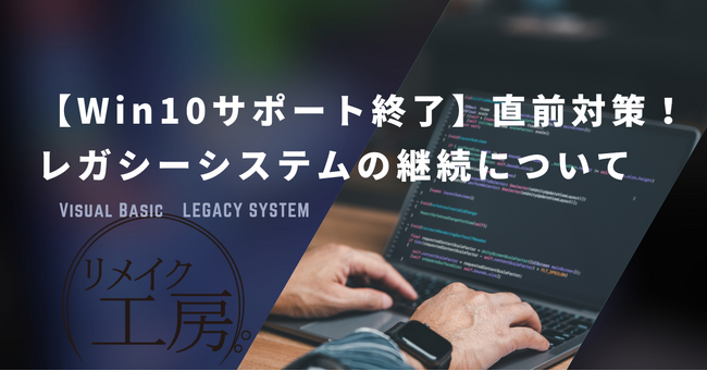 【Win10サポート終了】直前対策!レガシーシステムの継続について