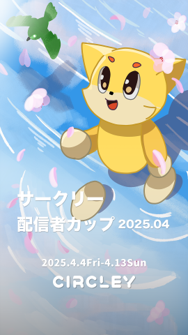 サークリー 配信者カップ2025.04 サークリー 配信者カップ2025.04