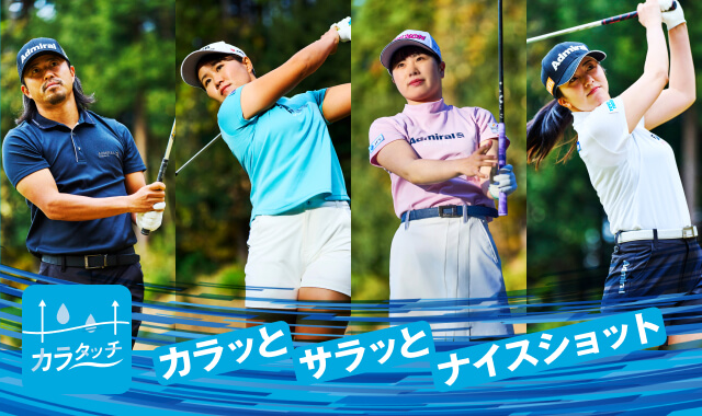 【Admiral GOLF】発汗時のべたつきや汗冷えを解消する今季イチオシの新素材「カラタッチ」で軽快なゴルフスタイルを実現