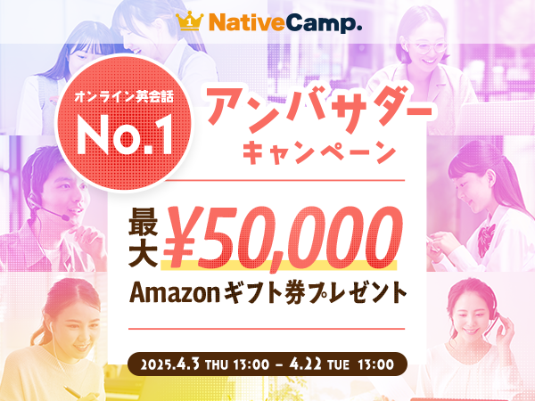 【会員数No.1】ネイティブキャンプ　最大50,000円分のAmazonギフト券がもらえる「アンバサダーキャンペーン」開催