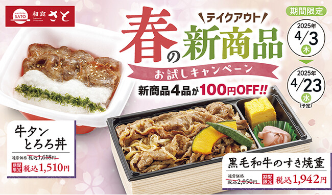 【和食さと】テイクアウト「春の新商品お試しキャンペーン」!!４品が１０８円OFF!!