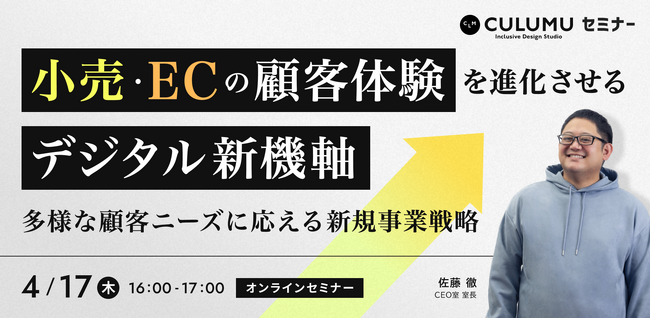 【4/17 セミナー開催】小売・ECの未来を切り拓く多様性の時代に求められる顧客体験を支えるデジタル戦略とは？