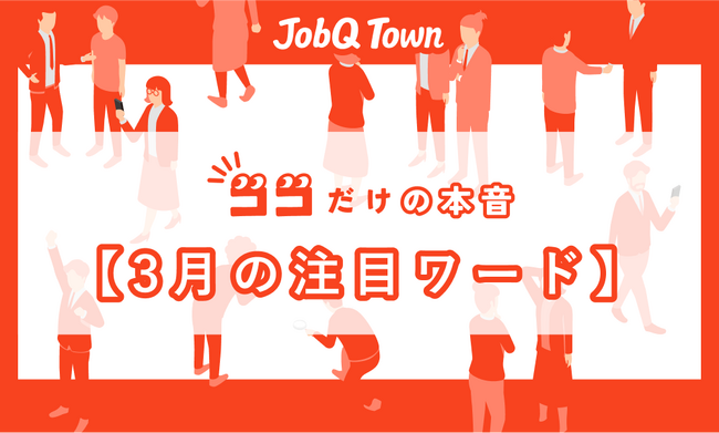『ココだけの本音』　3月の社会人のリアルを調査　5割が皮肉実感　部下の言動に“令和だね”　新感覚に賛否