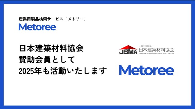 産業用製品検索サービス「メトリー」を運営するZAZA株式会社は、本年度も引き続き「日本建築材料協会」の賛助会員として活動いたします