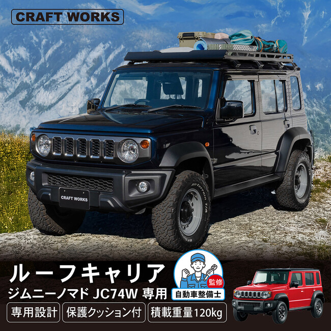 【新型ジムニーノマド専用】 積載重量最大120kg！街乗りでも存在感を放つ「ノマド専用ルーフキャリア」予約販売開始！ボディがさらに際立つ無骨なデザイン。自動車整備士監修。