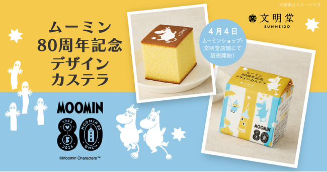 【ムーミン×文明堂】どのキャラクターに出会えるかは開けてからのお楽しみ！全5種類のデザインがランダムで入った「ムーミン 80周年記念デザインカステラ」2025年4月4日発売