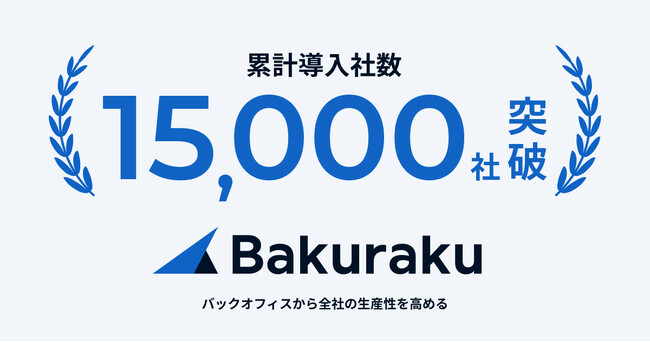 バクラク、累計導入社数が15,000社を突破。AIの推進によって、データ入力の手作業を1.2億回削減