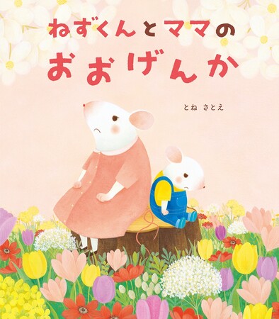 「ねずくん」シリーズで注目の人気作家・とねさとえさん最新刊！　絵本『ねずくんとママのおおげんか』、4月10日（木）発売！