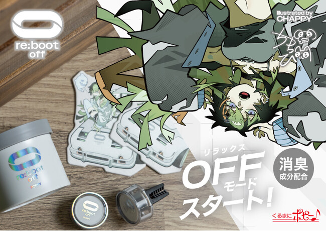 人気イラストレーターを起用したリブートの新シリーズ「リブートオフ」を発売!